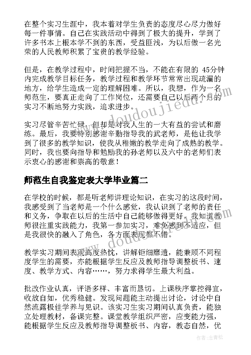 2023年师范生自我鉴定表大学毕业(汇总5篇)