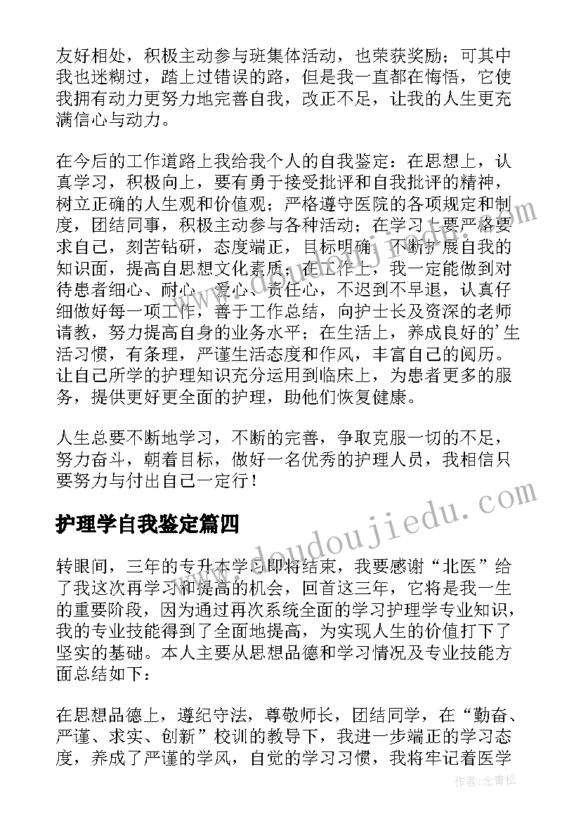 护理学自我鉴定(模板10篇)