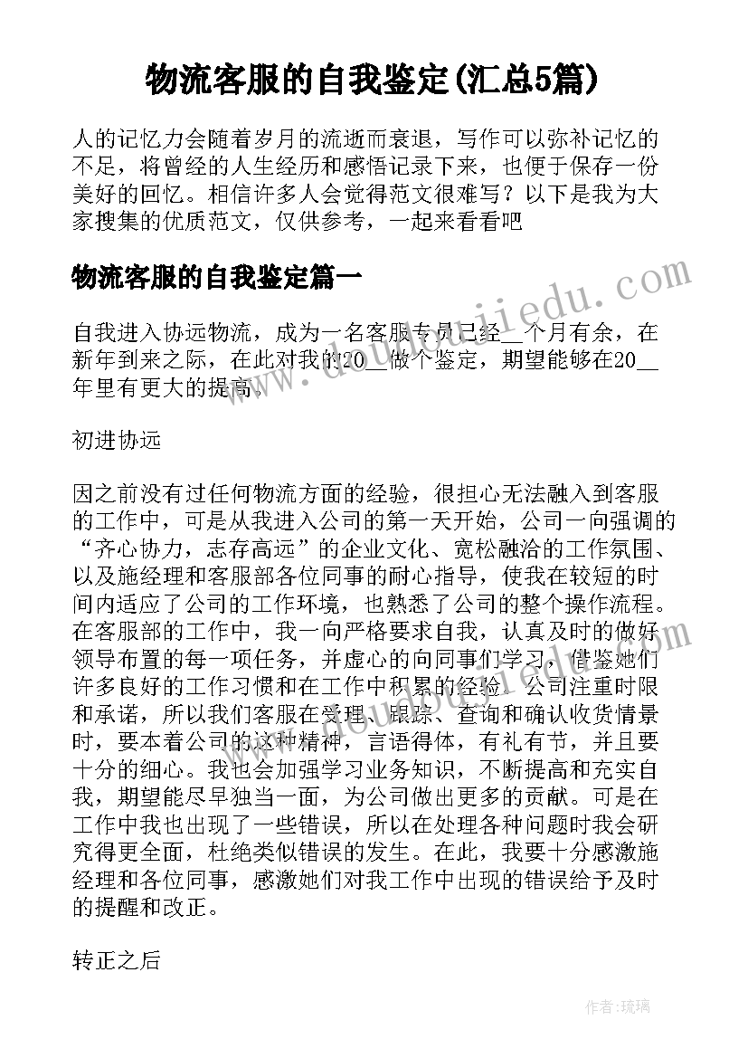 物流客服的自我鉴定(汇总5篇)