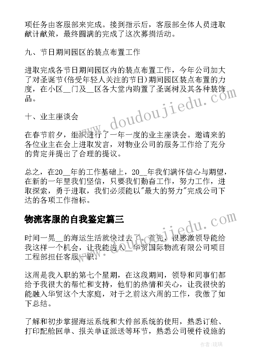 物流客服的自我鉴定(汇总5篇)