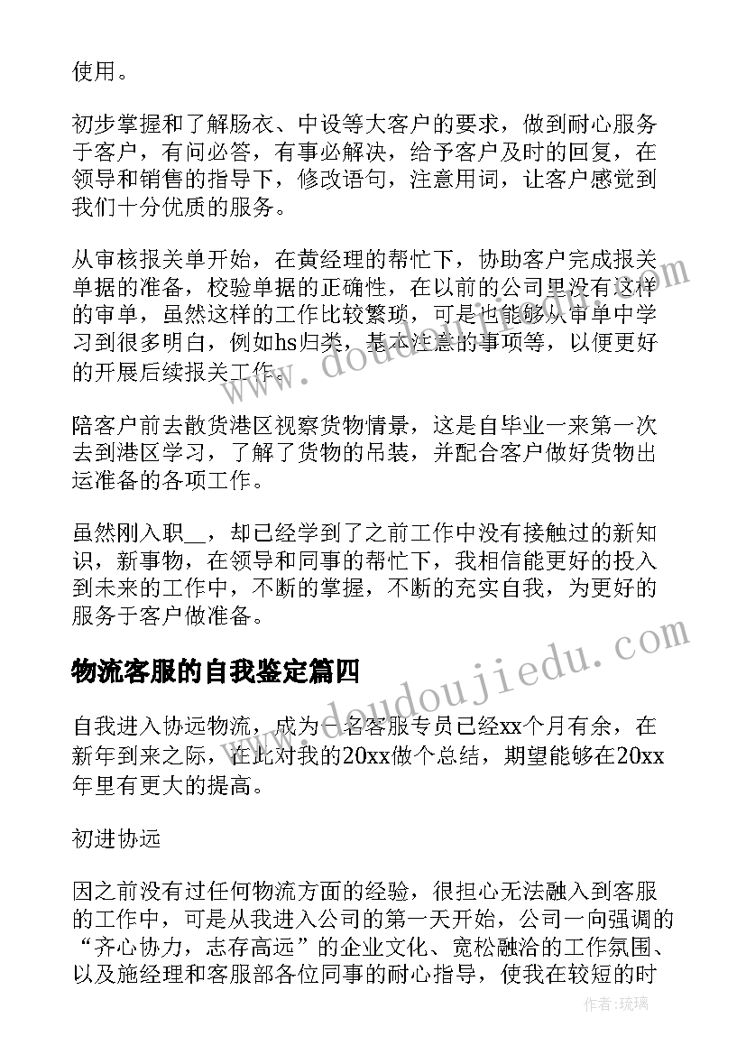 物流客服的自我鉴定(汇总5篇)