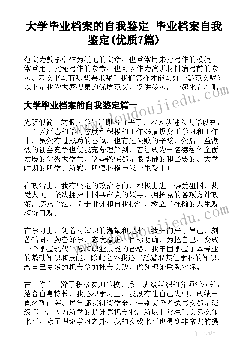 大学毕业档案的自我鉴定 毕业档案自我鉴定(优质7篇)