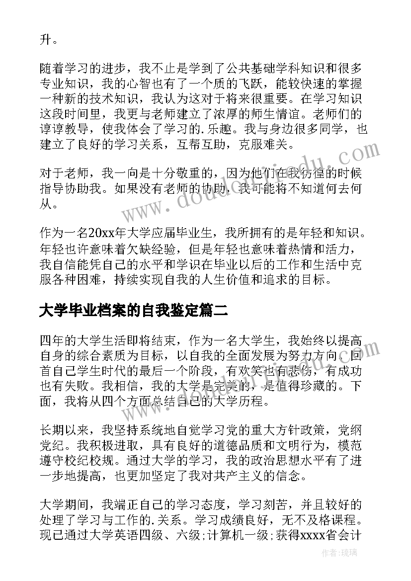 大学毕业档案的自我鉴定 毕业档案自我鉴定(优质7篇)