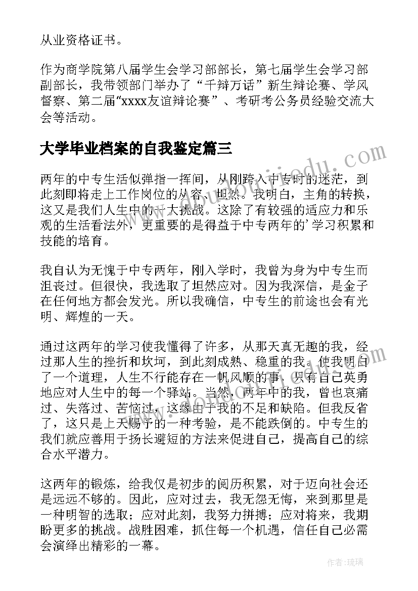 大学毕业档案的自我鉴定 毕业档案自我鉴定(优质7篇)