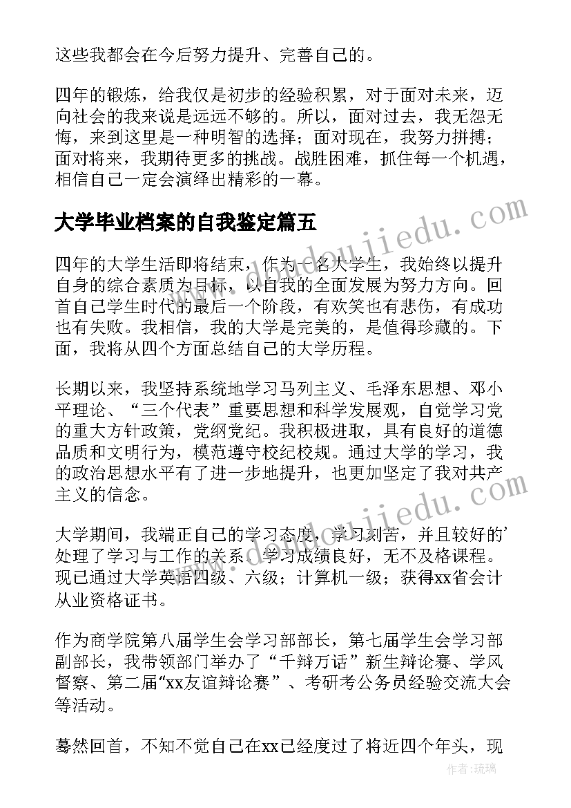 大学毕业档案的自我鉴定 毕业档案自我鉴定(优质7篇)