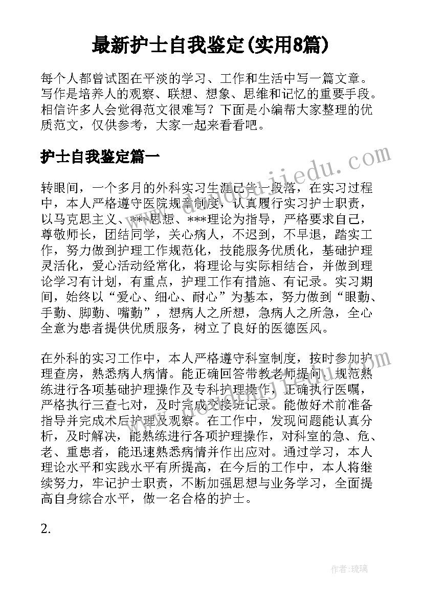 最新护士自我鉴定(实用8篇)