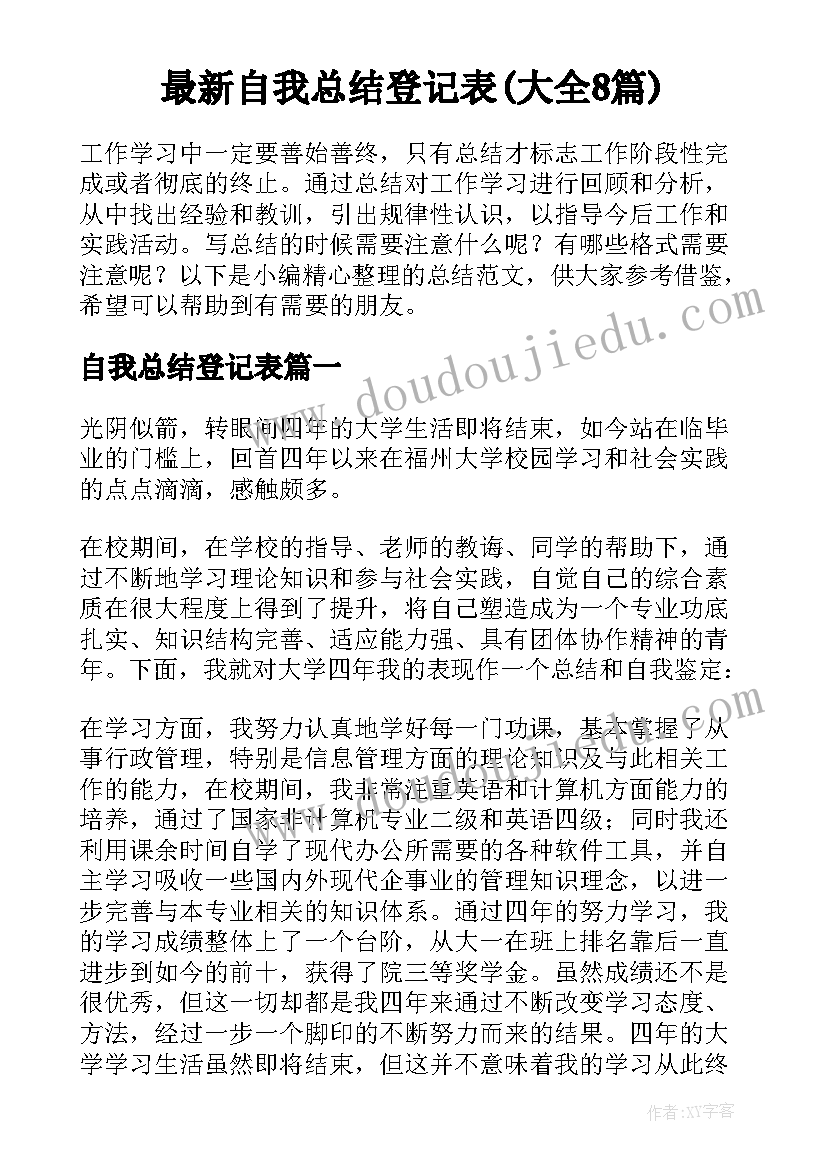 最新自我总结登记表(大全8篇)