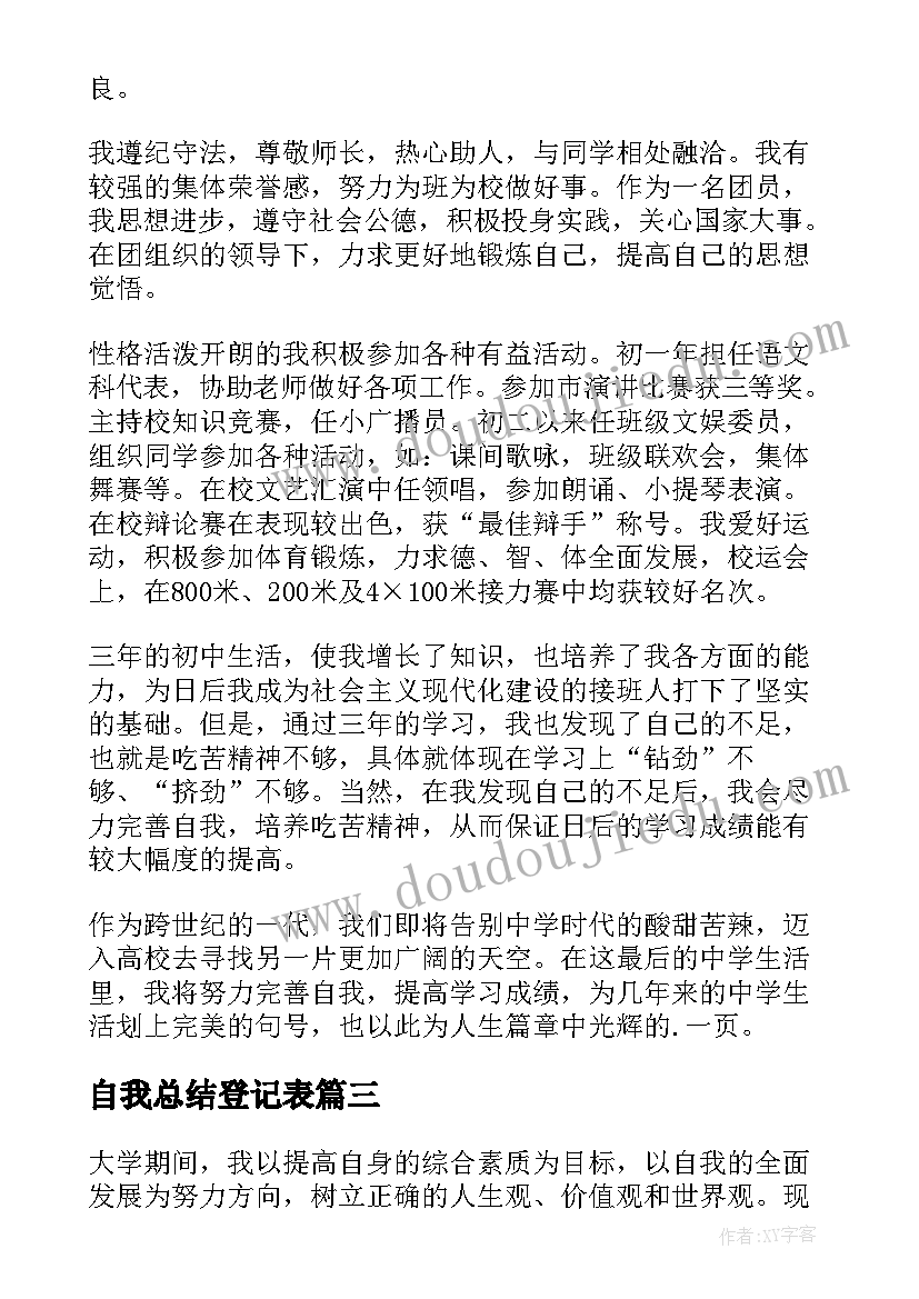 最新自我总结登记表(大全8篇)