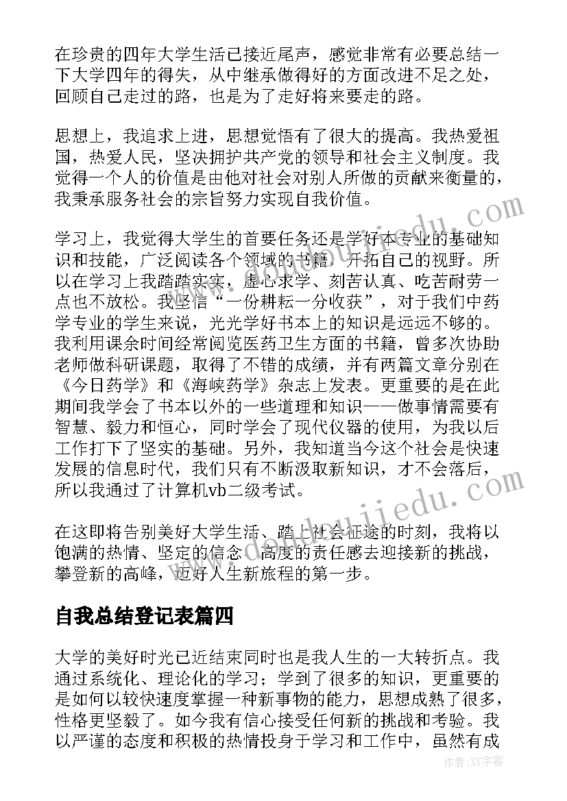 最新自我总结登记表(大全8篇)