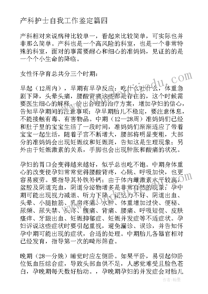 产科护士自我工作鉴定 妇产科护士实习自我鉴定(实用5篇)