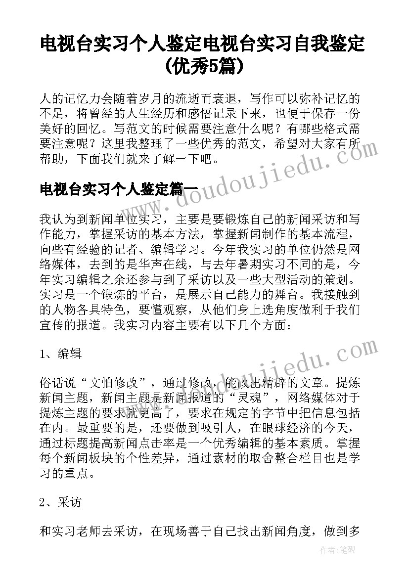 电视台实习个人鉴定 电视台实习自我鉴定(优秀5篇)