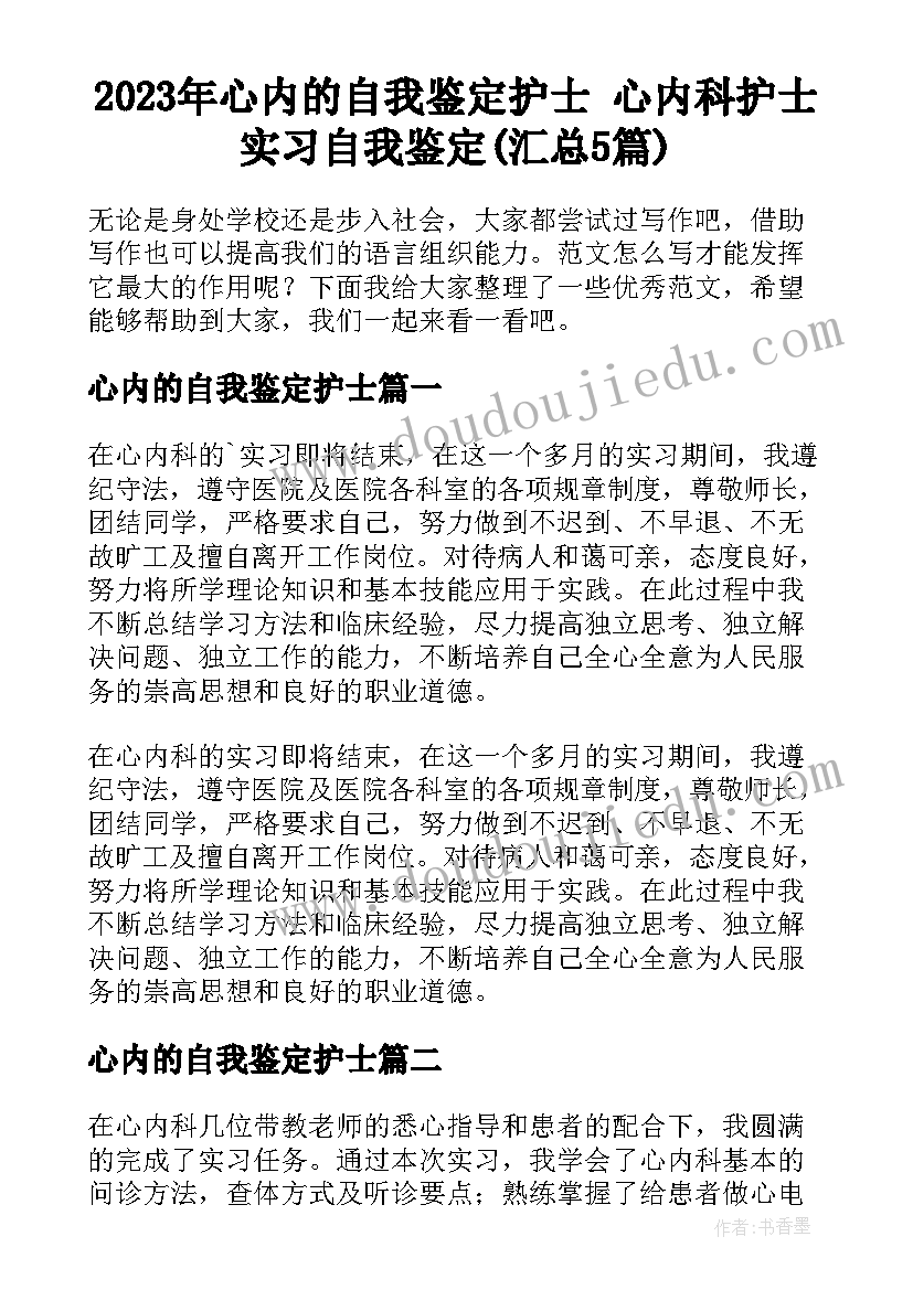 2023年心内的自我鉴定护士 心内科护士实习自我鉴定(汇总5篇)