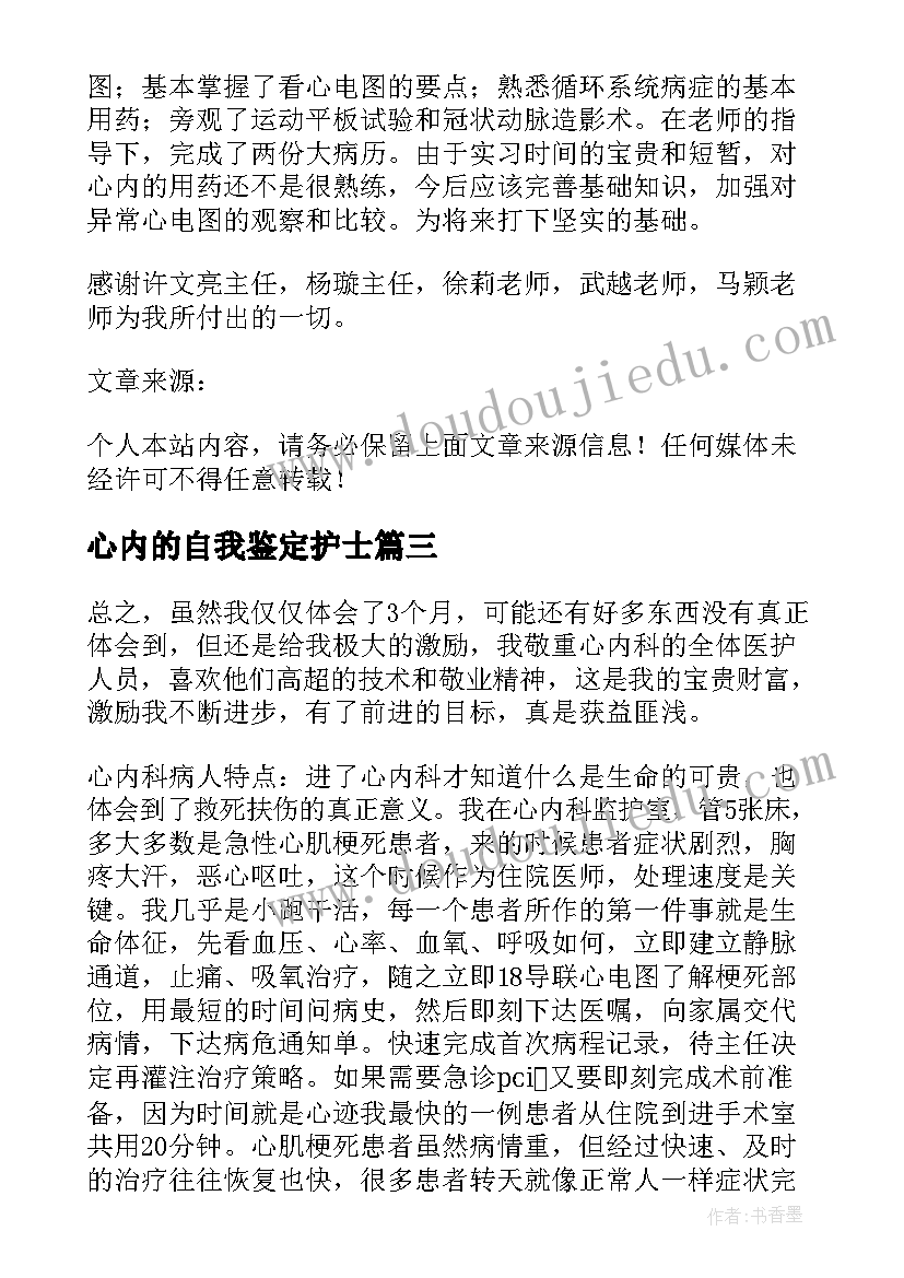 2023年心内的自我鉴定护士 心内科护士实习自我鉴定(汇总5篇)