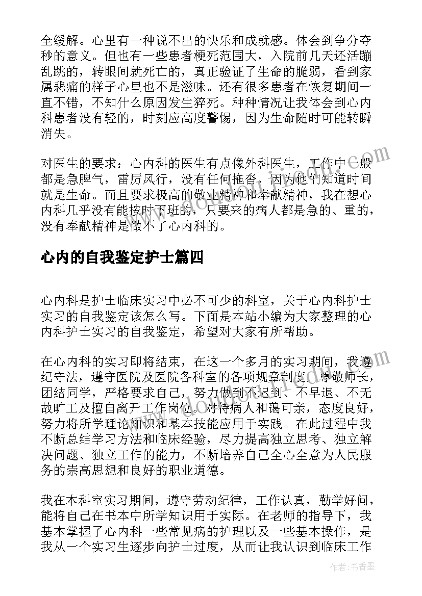 2023年心内的自我鉴定护士 心内科护士实习自我鉴定(汇总5篇)