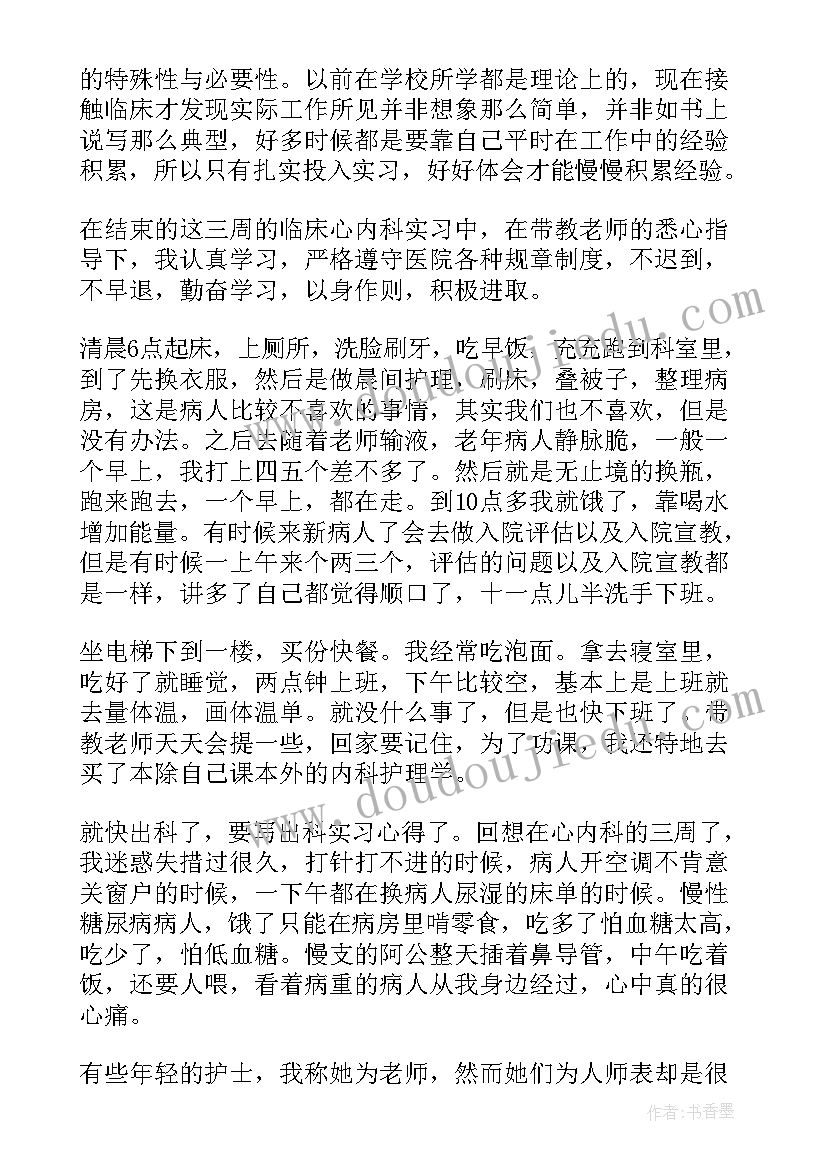 2023年心内的自我鉴定护士 心内科护士实习自我鉴定(汇总5篇)