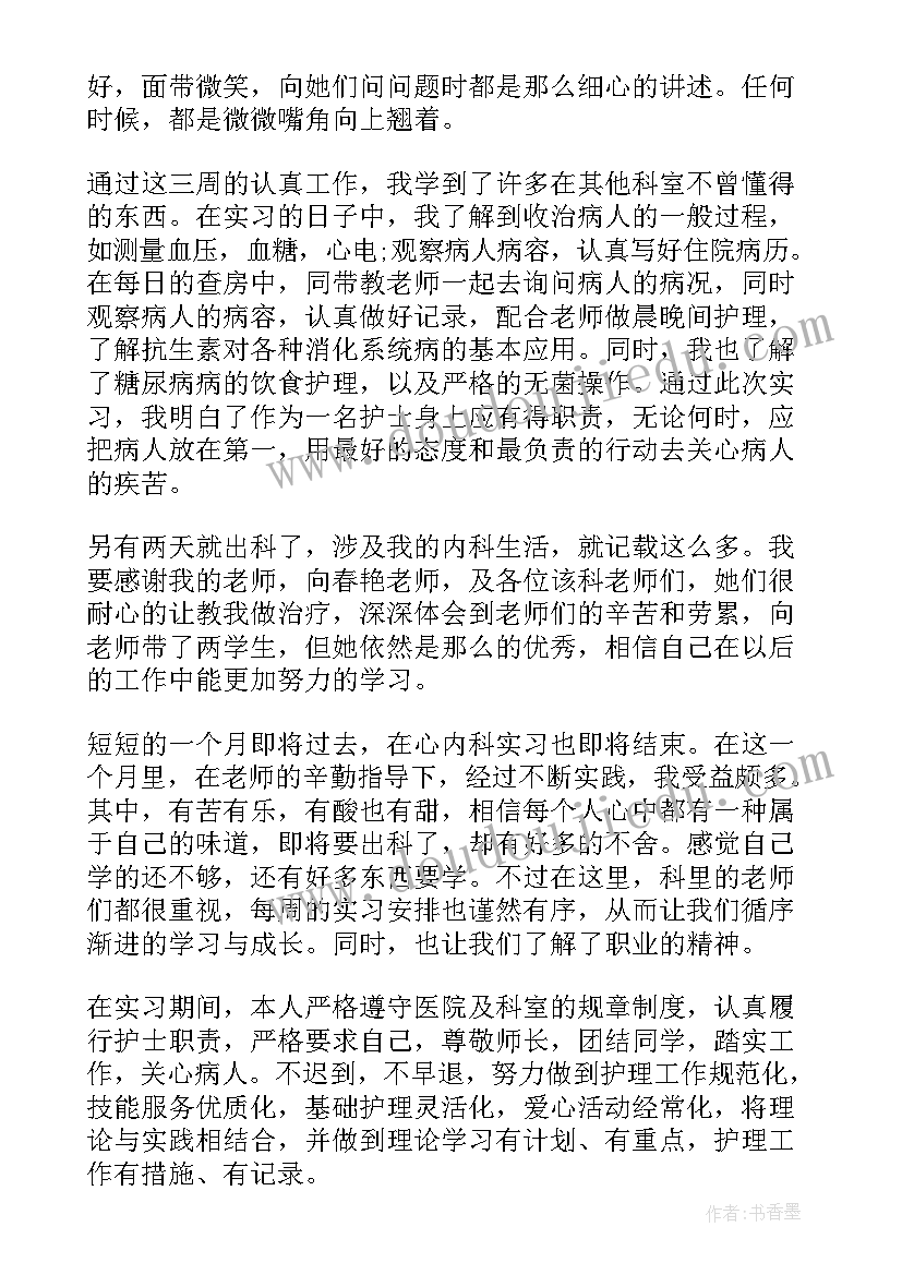 2023年心内的自我鉴定护士 心内科护士实习自我鉴定(汇总5篇)