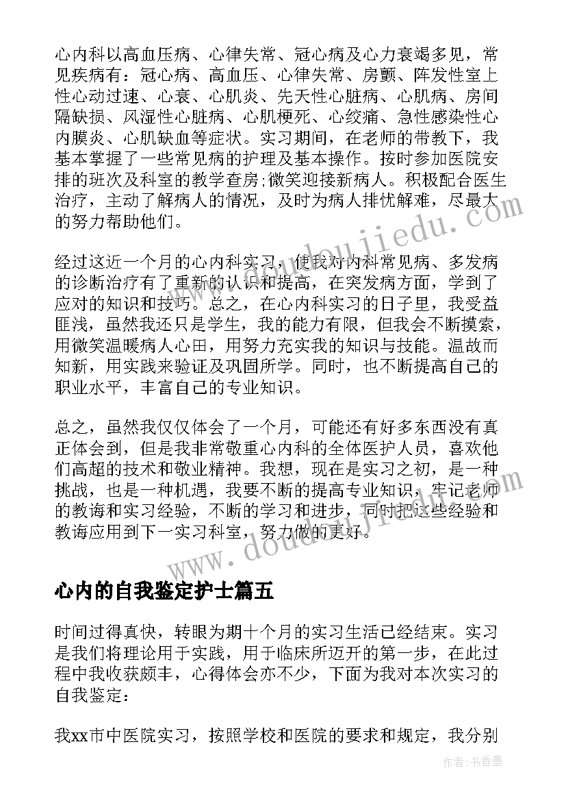 2023年心内的自我鉴定护士 心内科护士实习自我鉴定(汇总5篇)