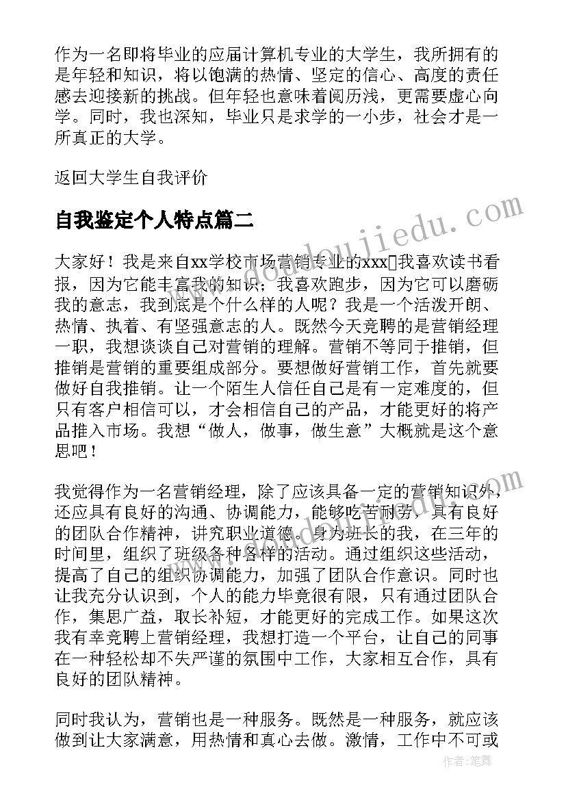 2023年自我鉴定个人特点(优质5篇)