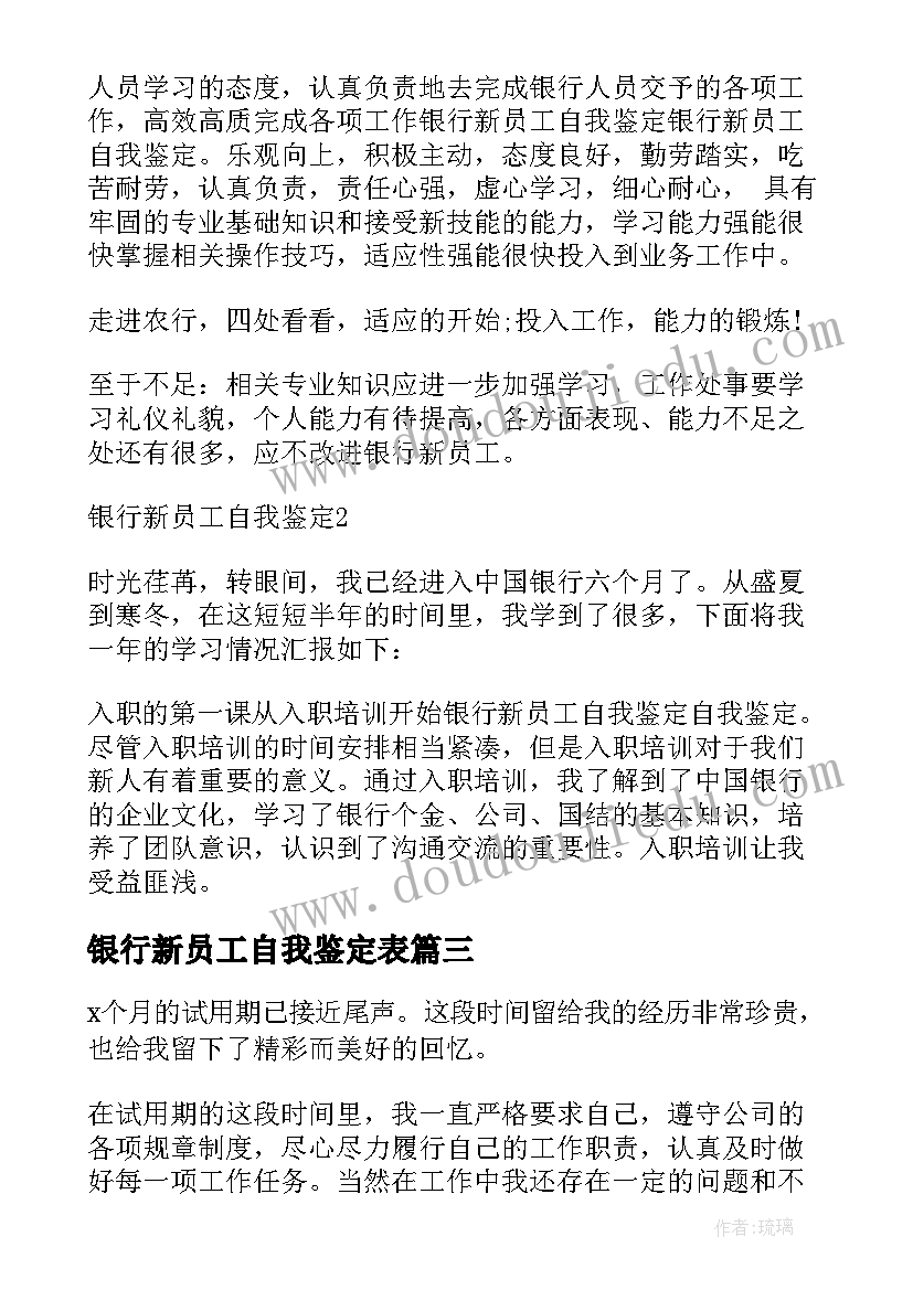 最新银行新员工自我鉴定表(实用5篇)