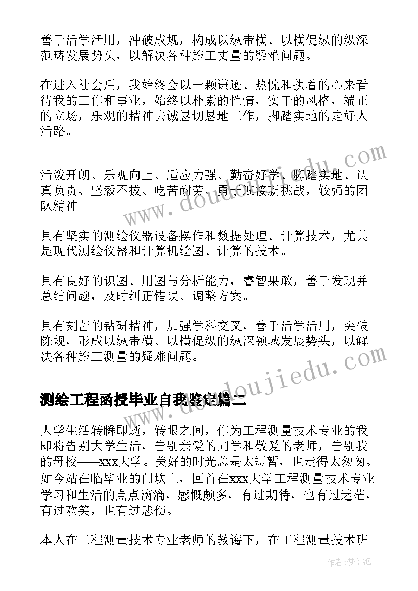 最新测绘工程函授毕业自我鉴定(通用5篇)