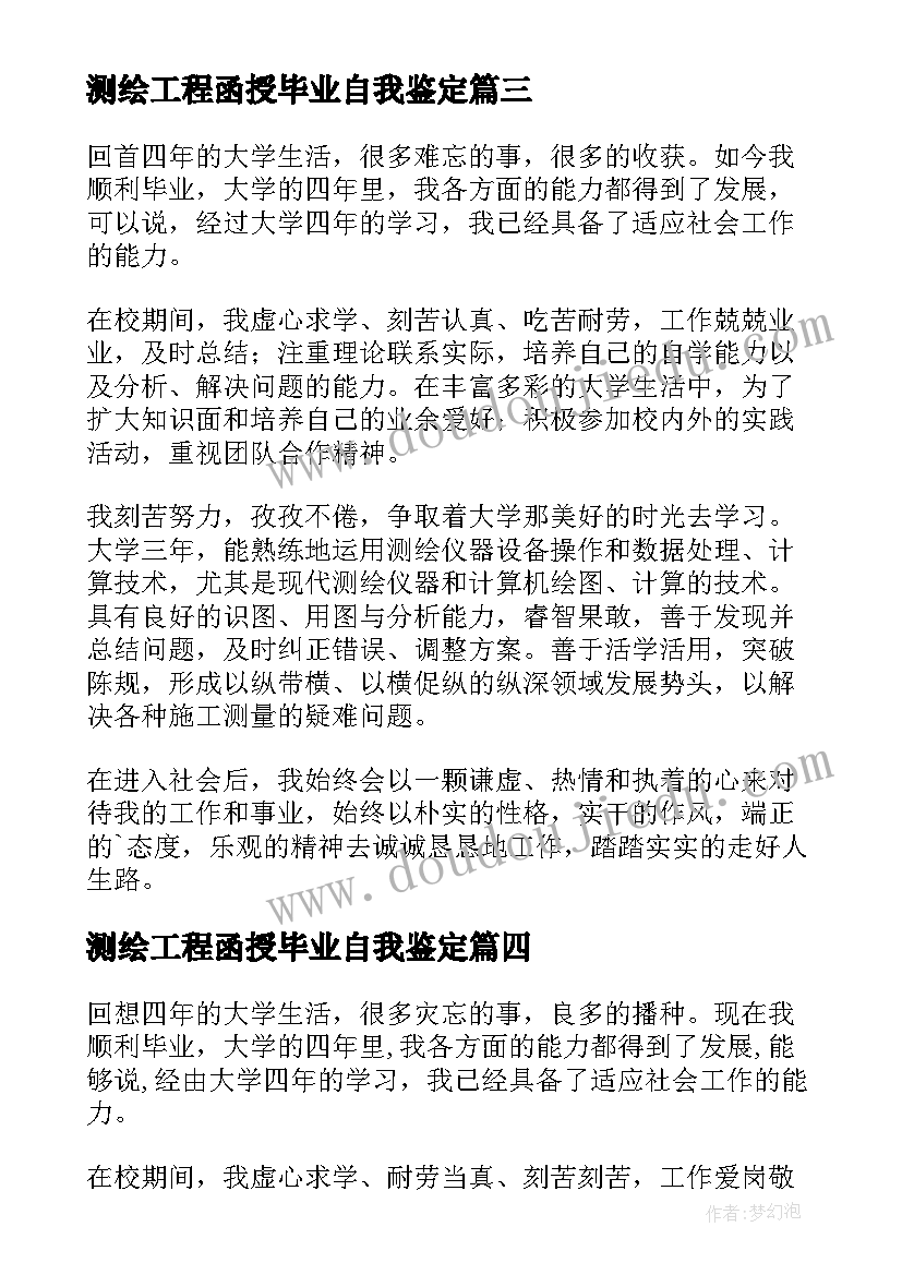 最新测绘工程函授毕业自我鉴定(通用5篇)