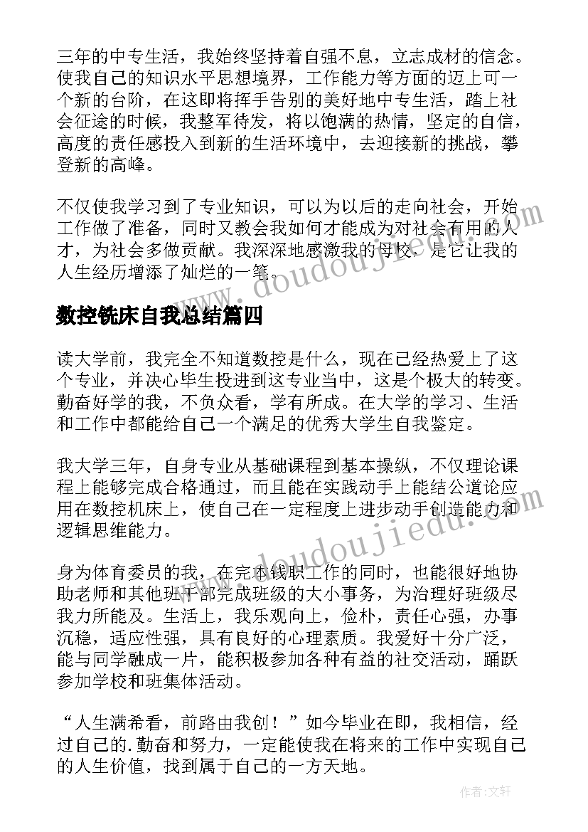 数控铣床自我总结(优秀7篇)