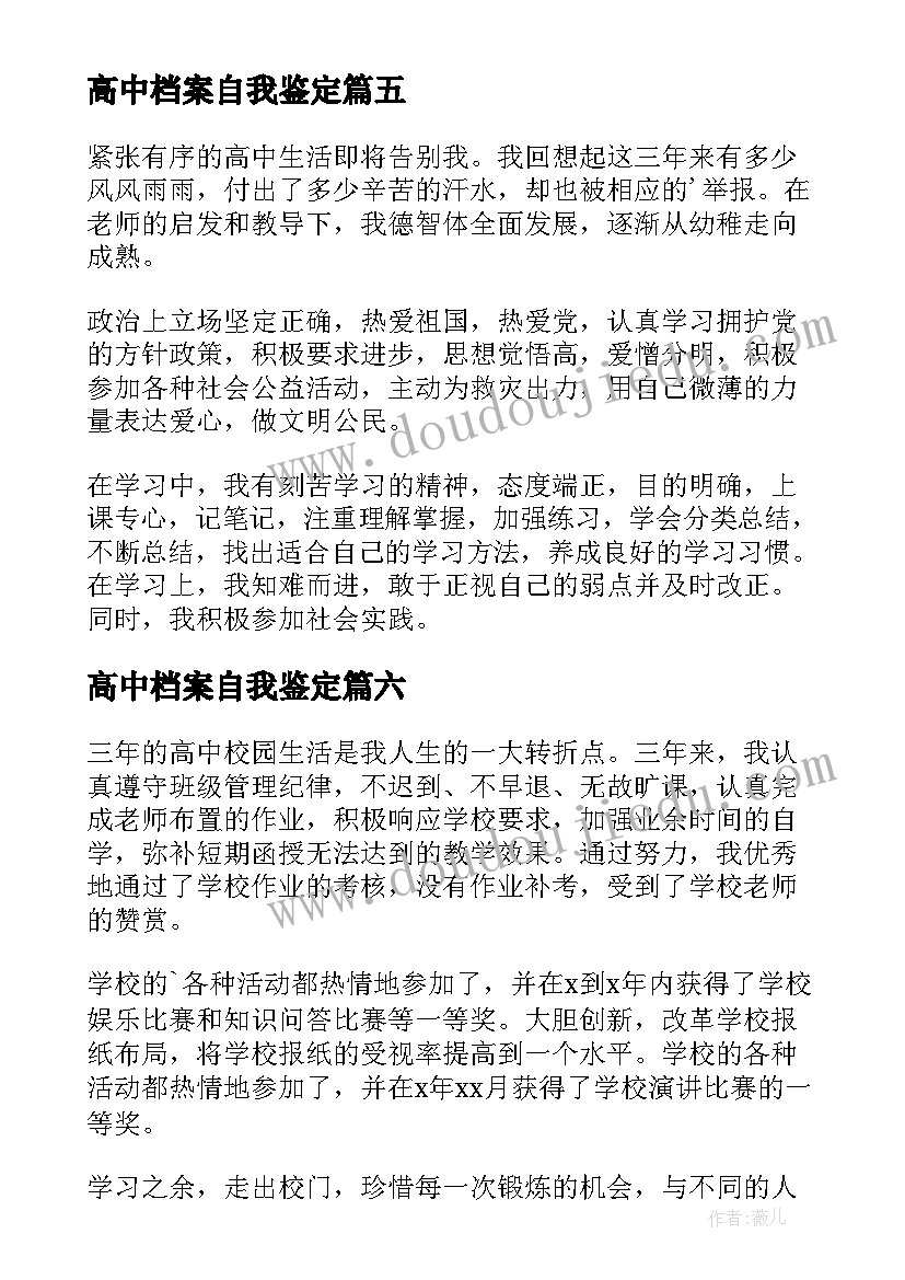 高中档案自我鉴定(通用10篇)