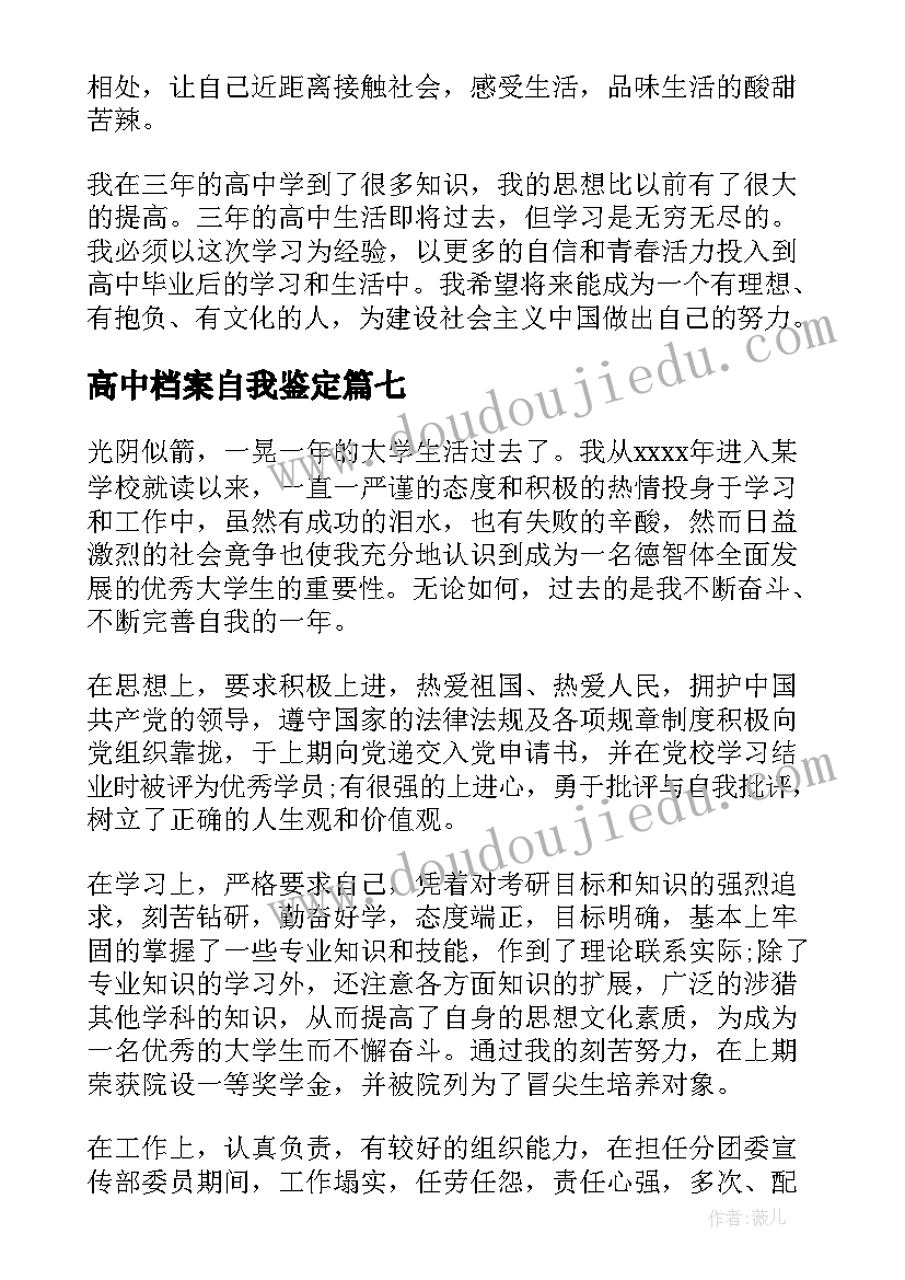 高中档案自我鉴定(通用10篇)