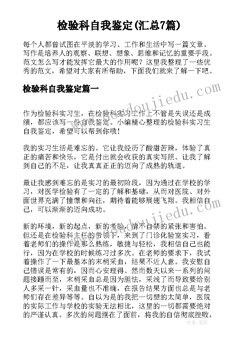 检验科自我鉴定(汇总7篇)