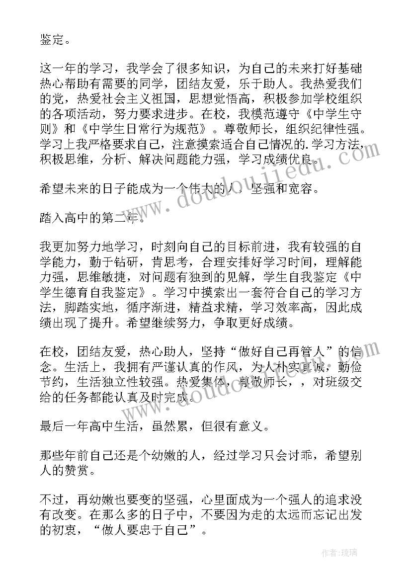 最新学生德育自我评价(优质8篇)