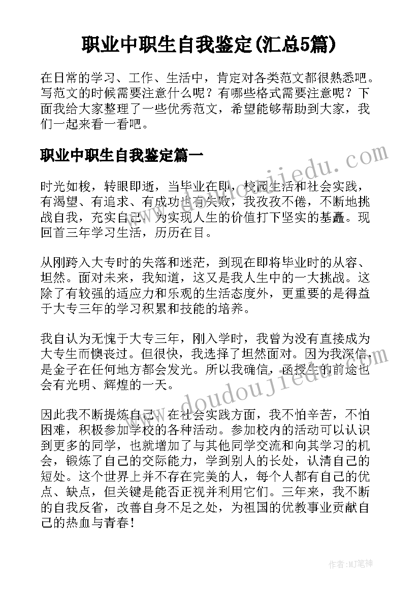 职业中职生自我鉴定(汇总5篇)