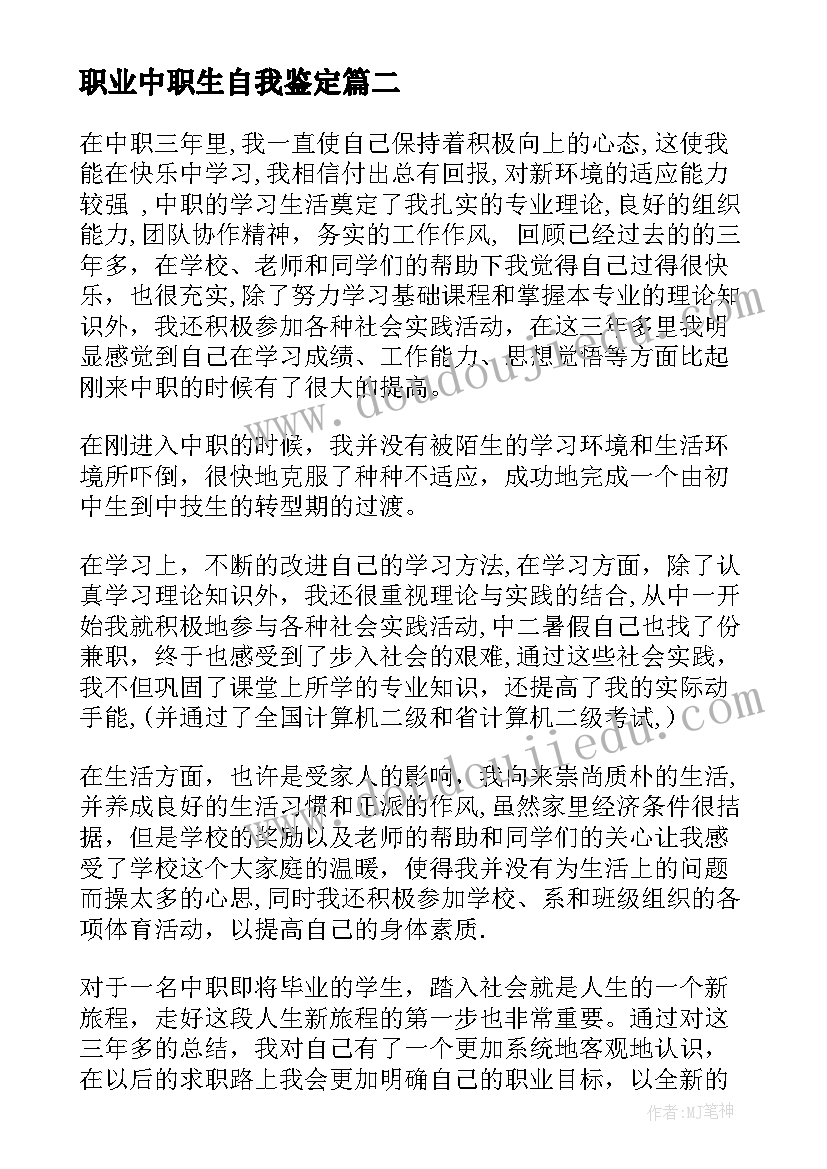 职业中职生自我鉴定(汇总5篇)