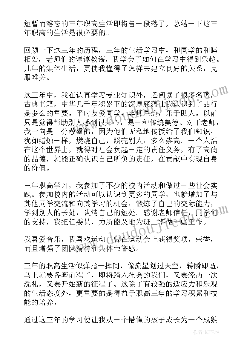 职业中职生自我鉴定(汇总5篇)