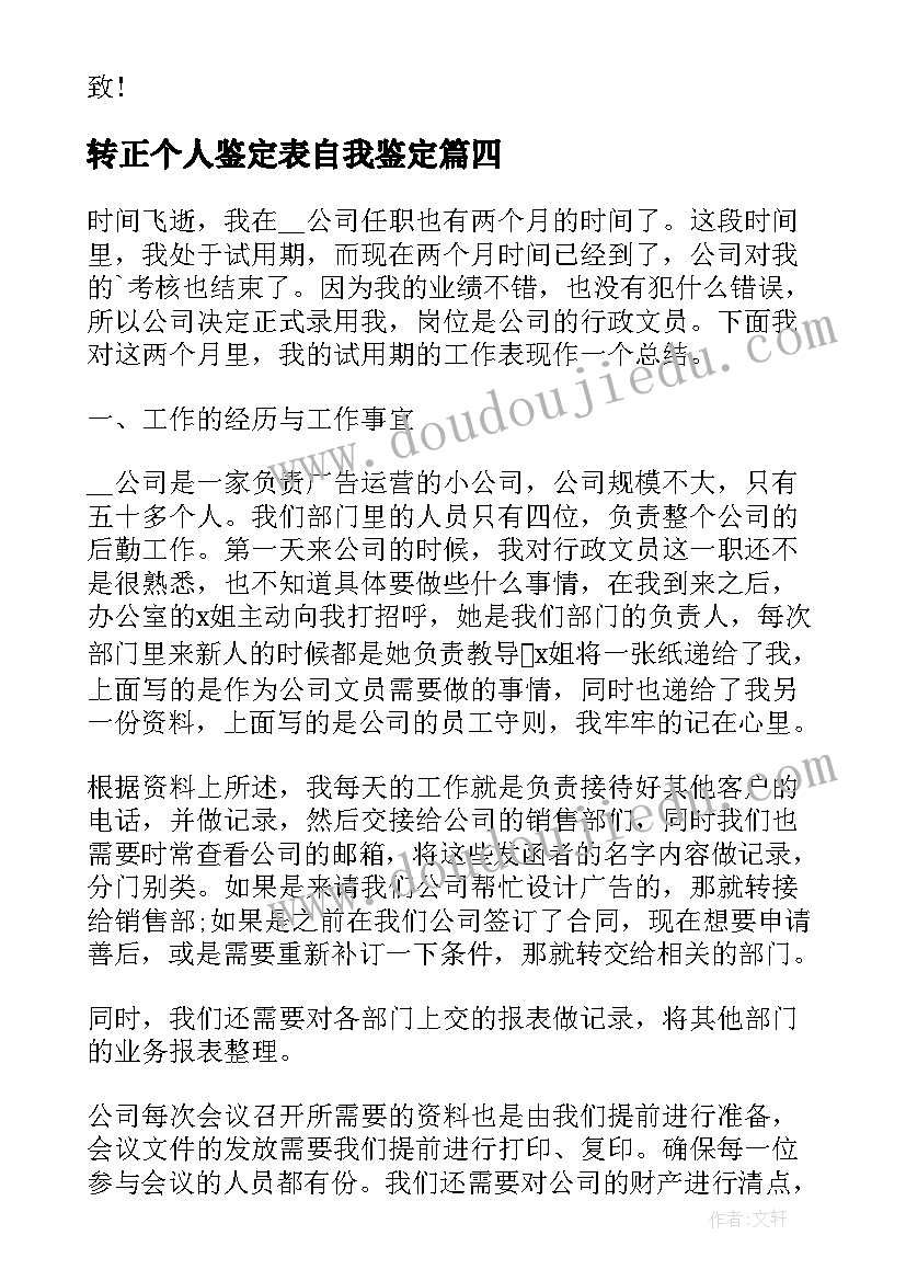 转正个人鉴定表自我鉴定(大全5篇)