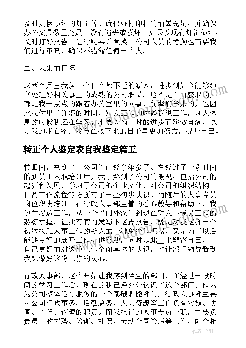 转正个人鉴定表自我鉴定(大全5篇)