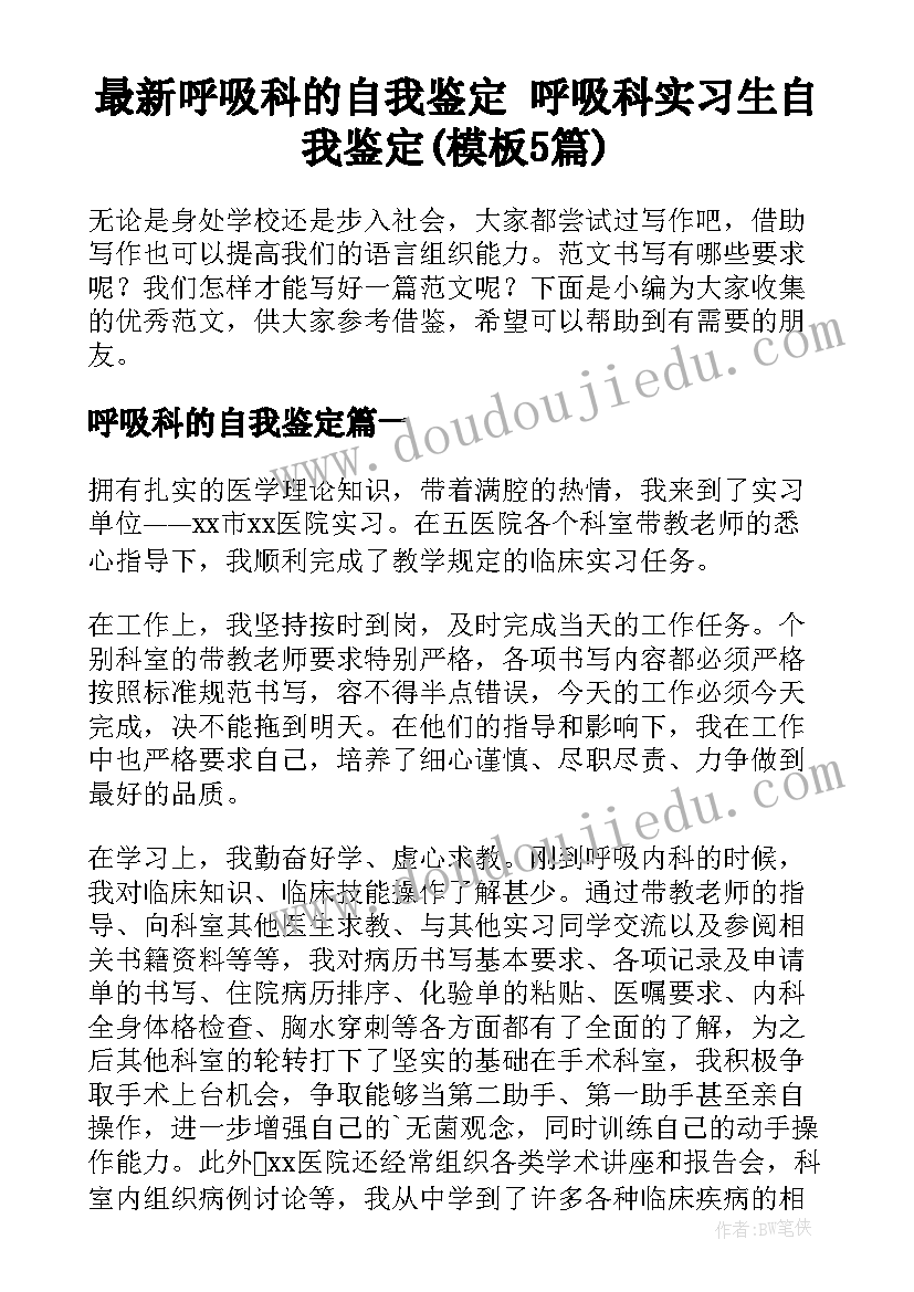 最新呼吸科的自我鉴定 呼吸科实习生自我鉴定(模板5篇)