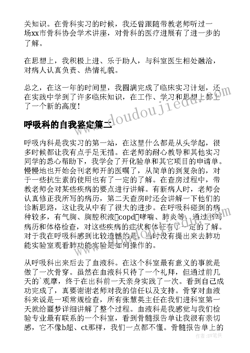 最新呼吸科的自我鉴定 呼吸科实习生自我鉴定(模板5篇)