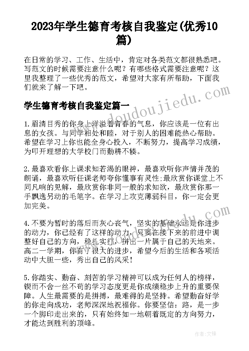 2023年学生德育考核自我鉴定(优秀10篇)