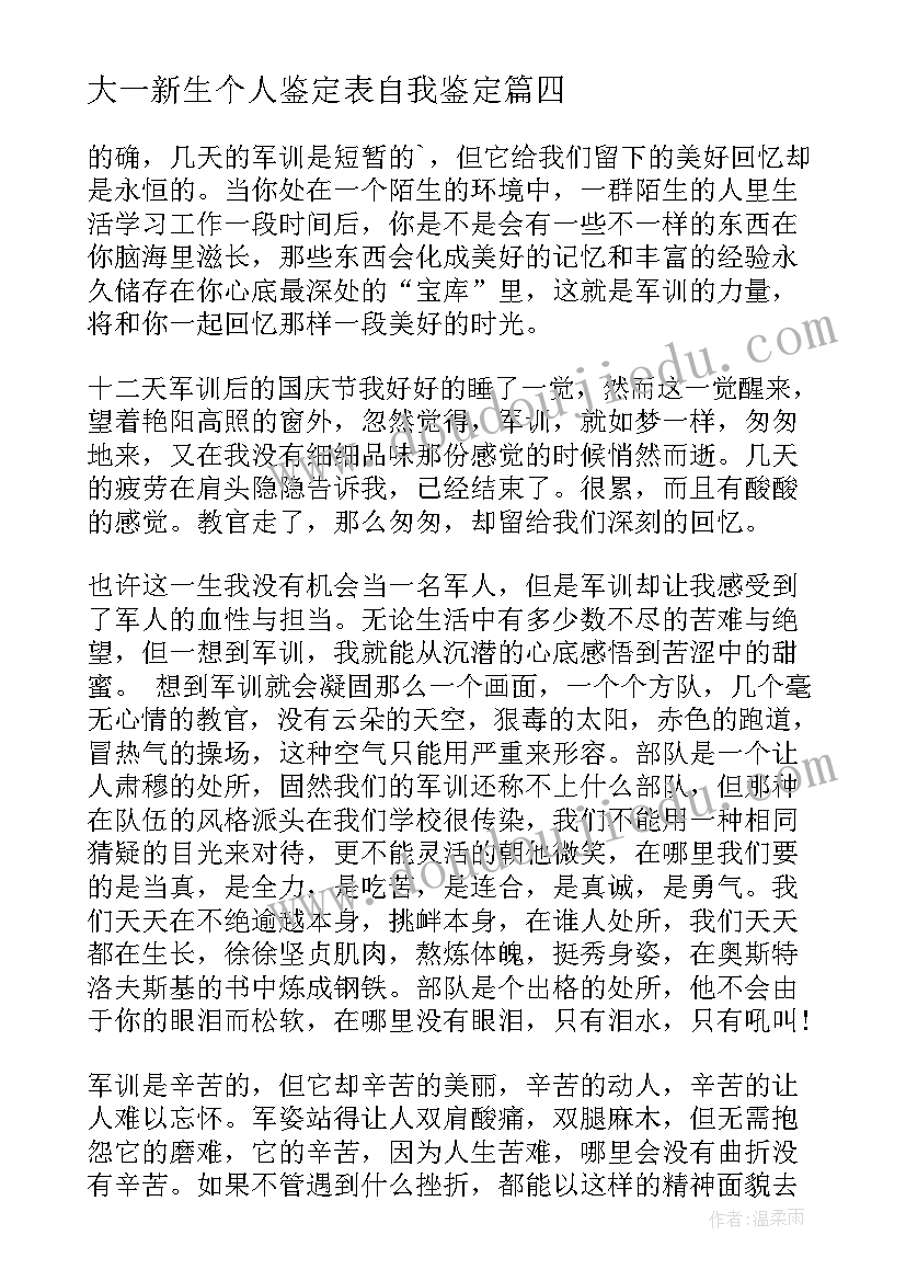 大一新生个人鉴定表自我鉴定(优秀6篇)