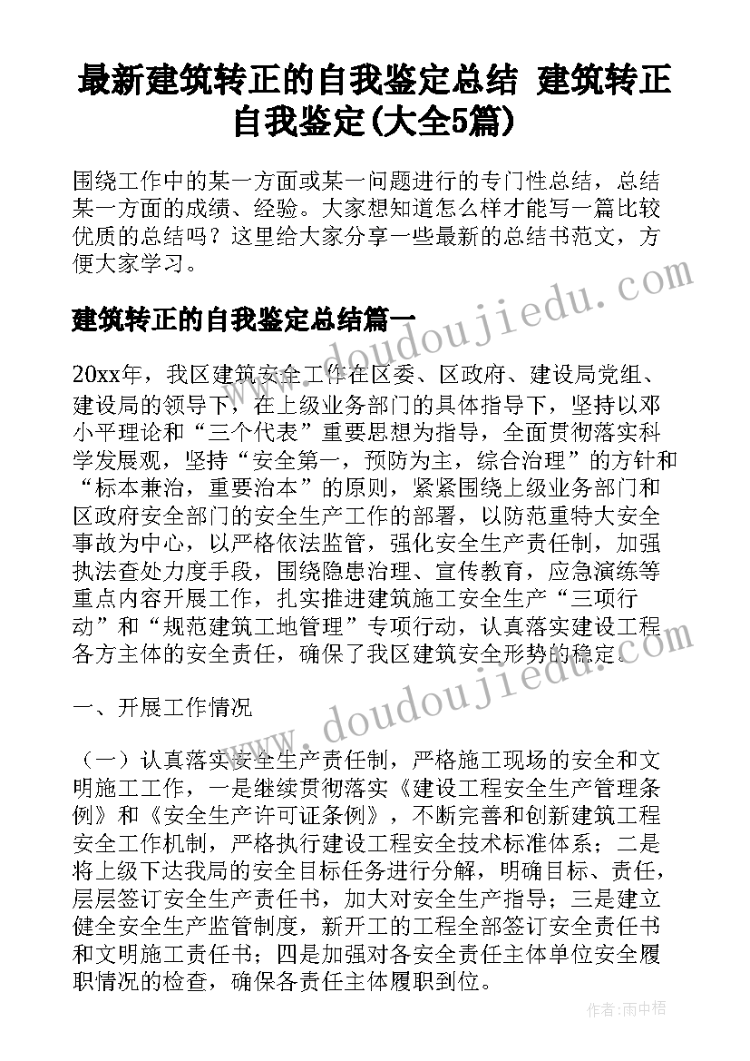 最新建筑转正的自我鉴定总结 建筑转正自我鉴定(大全5篇)