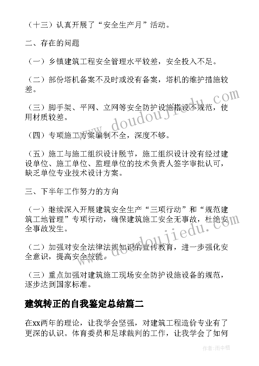 最新建筑转正的自我鉴定总结 建筑转正自我鉴定(大全5篇)