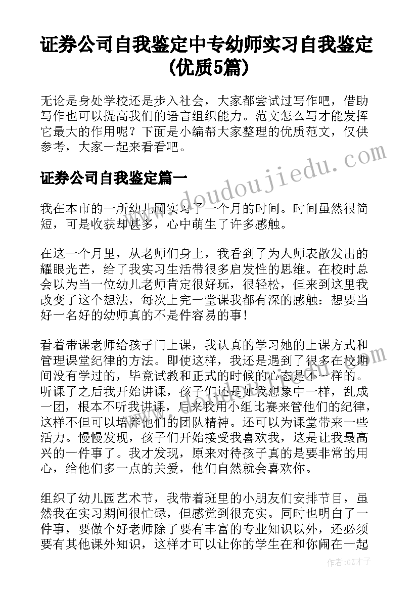 证券公司自我鉴定 中专幼师实习自我鉴定(优质5篇)