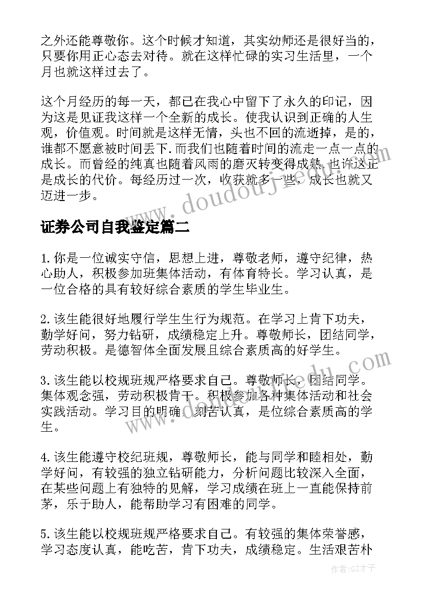 证券公司自我鉴定 中专幼师实习自我鉴定(优质5篇)