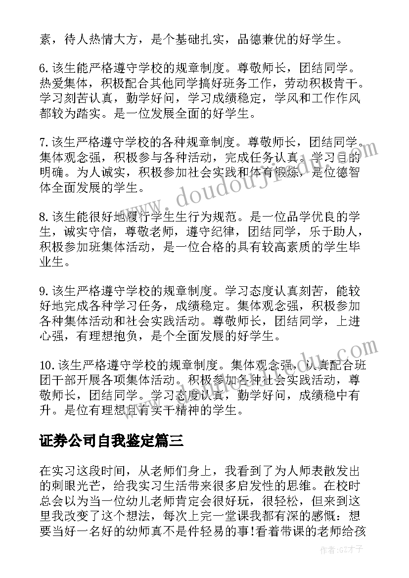 证券公司自我鉴定 中专幼师实习自我鉴定(优质5篇)