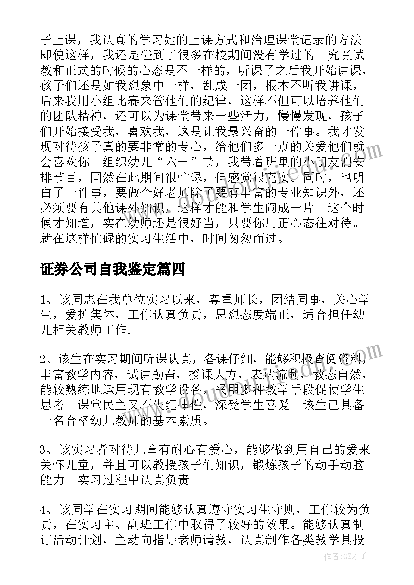 证券公司自我鉴定 中专幼师实习自我鉴定(优质5篇)