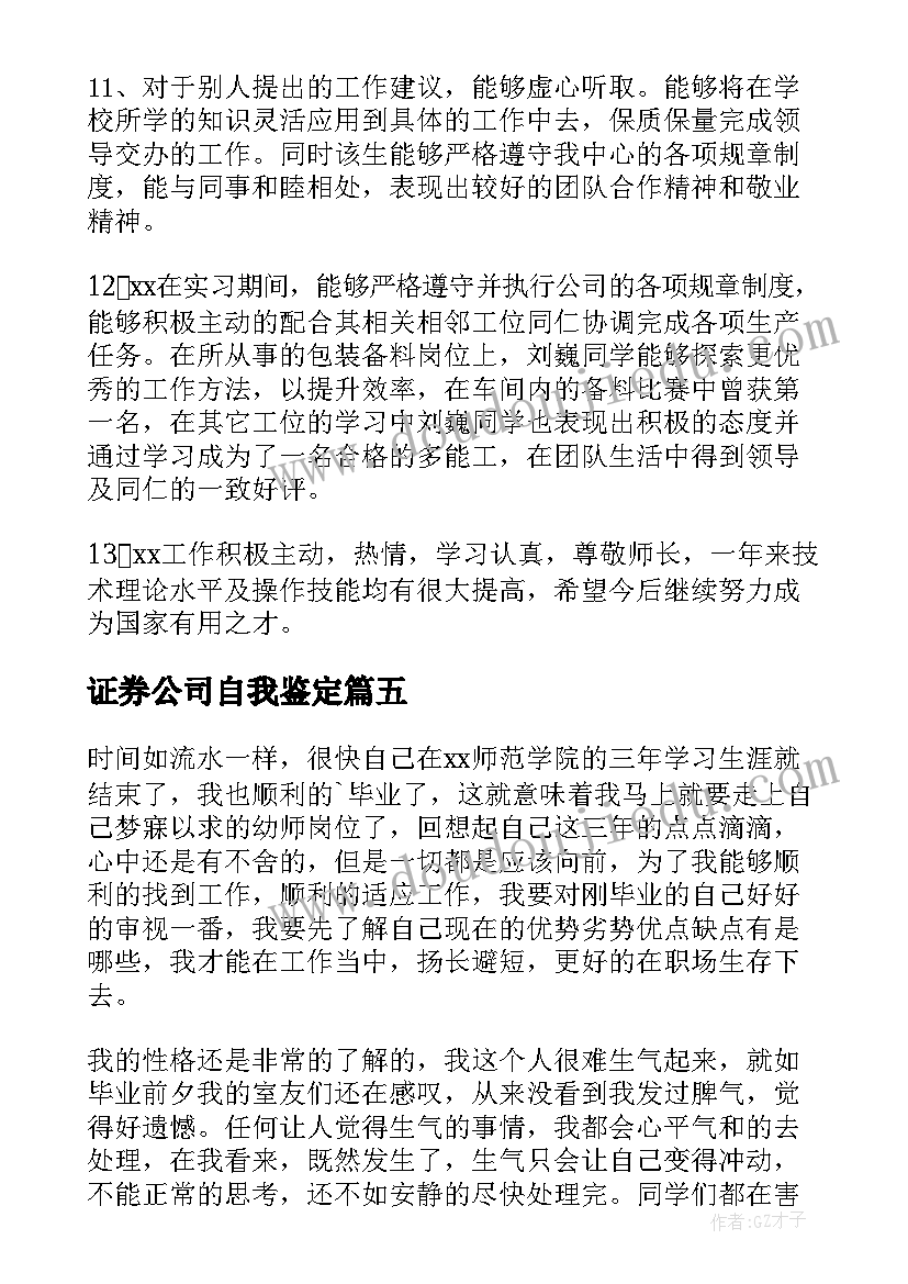 证券公司自我鉴定 中专幼师实习自我鉴定(优质5篇)