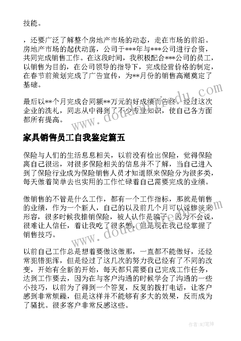 家具销售员工自我鉴定 销售员工自我鉴定(通用5篇)