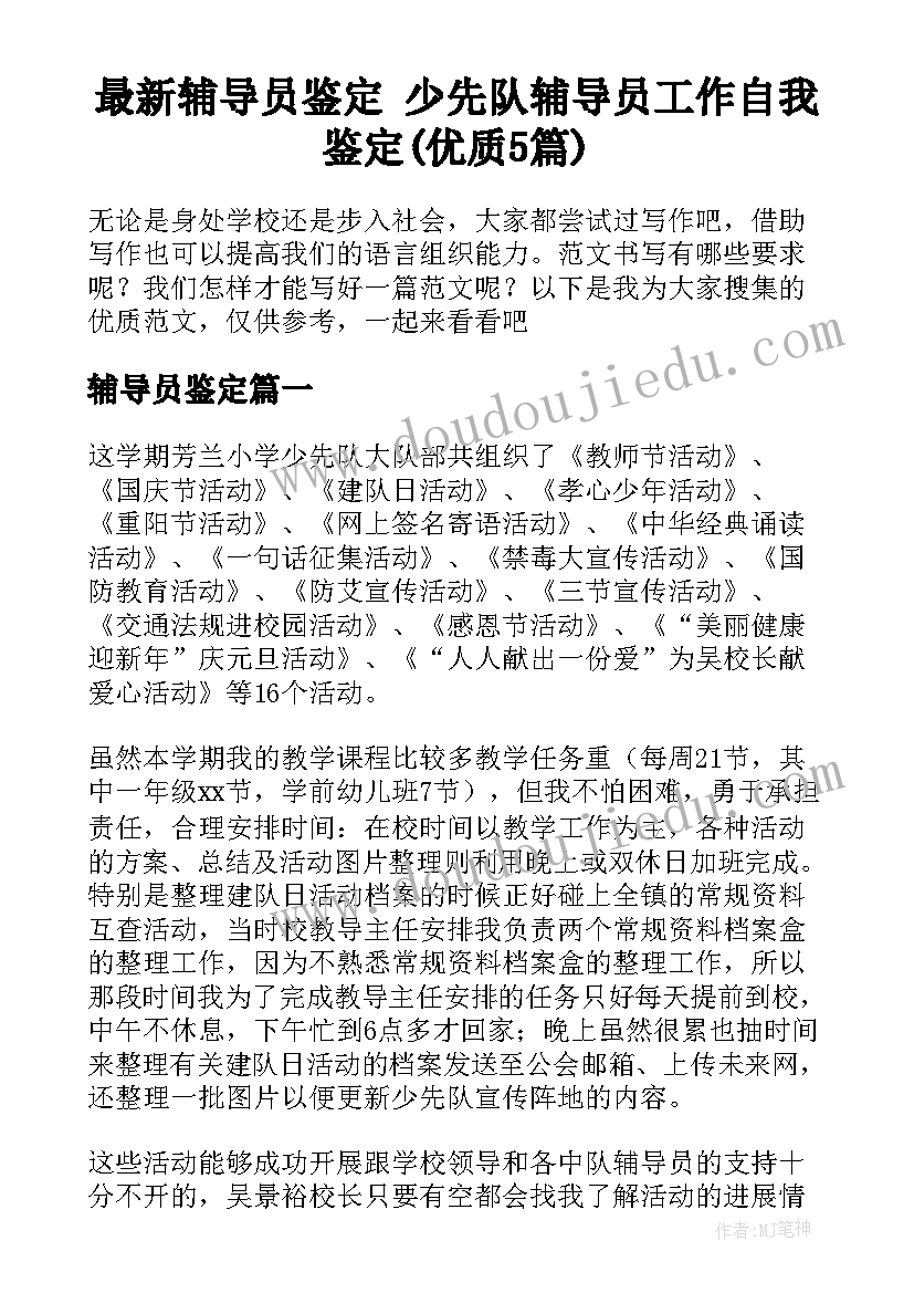 最新辅导员鉴定 少先队辅导员工作自我鉴定(优质5篇)