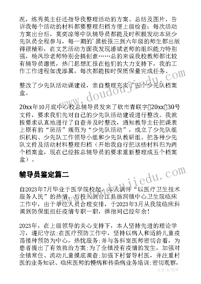 最新辅导员鉴定 少先队辅导员工作自我鉴定(优质5篇)