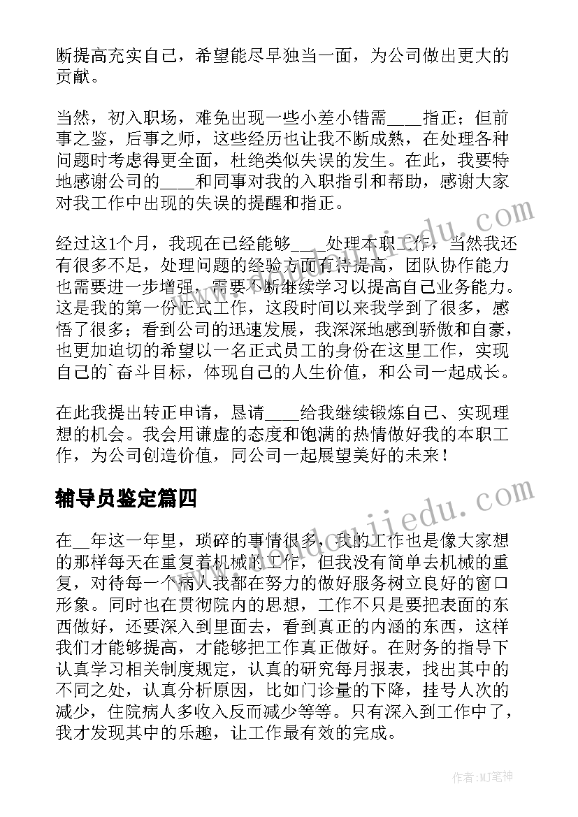 最新辅导员鉴定 少先队辅导员工作自我鉴定(优质5篇)